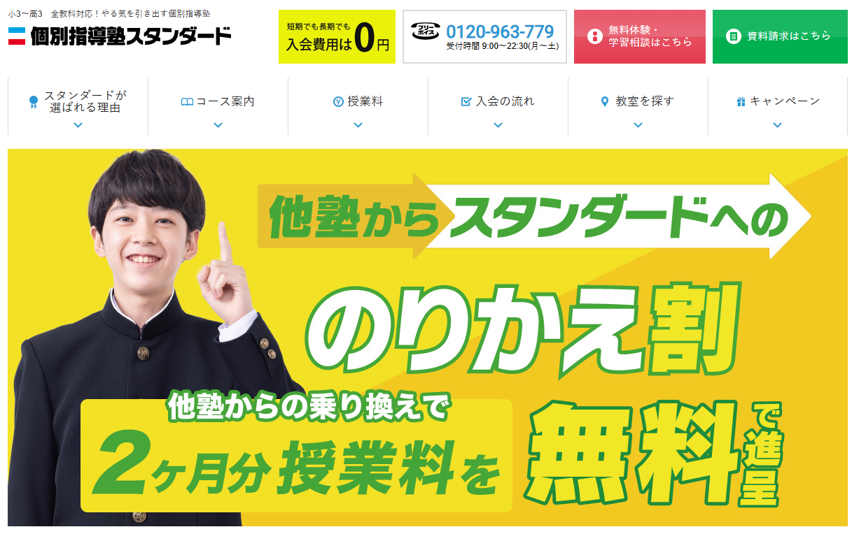 個別指導塾スタンダードHP