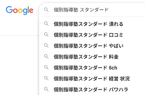 個別指導塾スタンダード Google関連キーワード