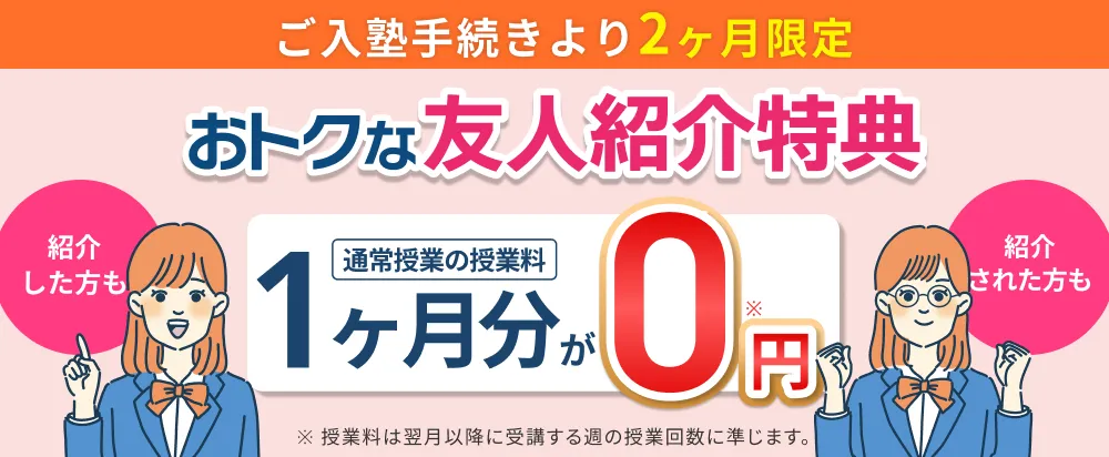 お得な友人紹介特典