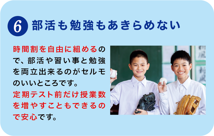 選ばれる理由6_部活も勉強もあきらめない