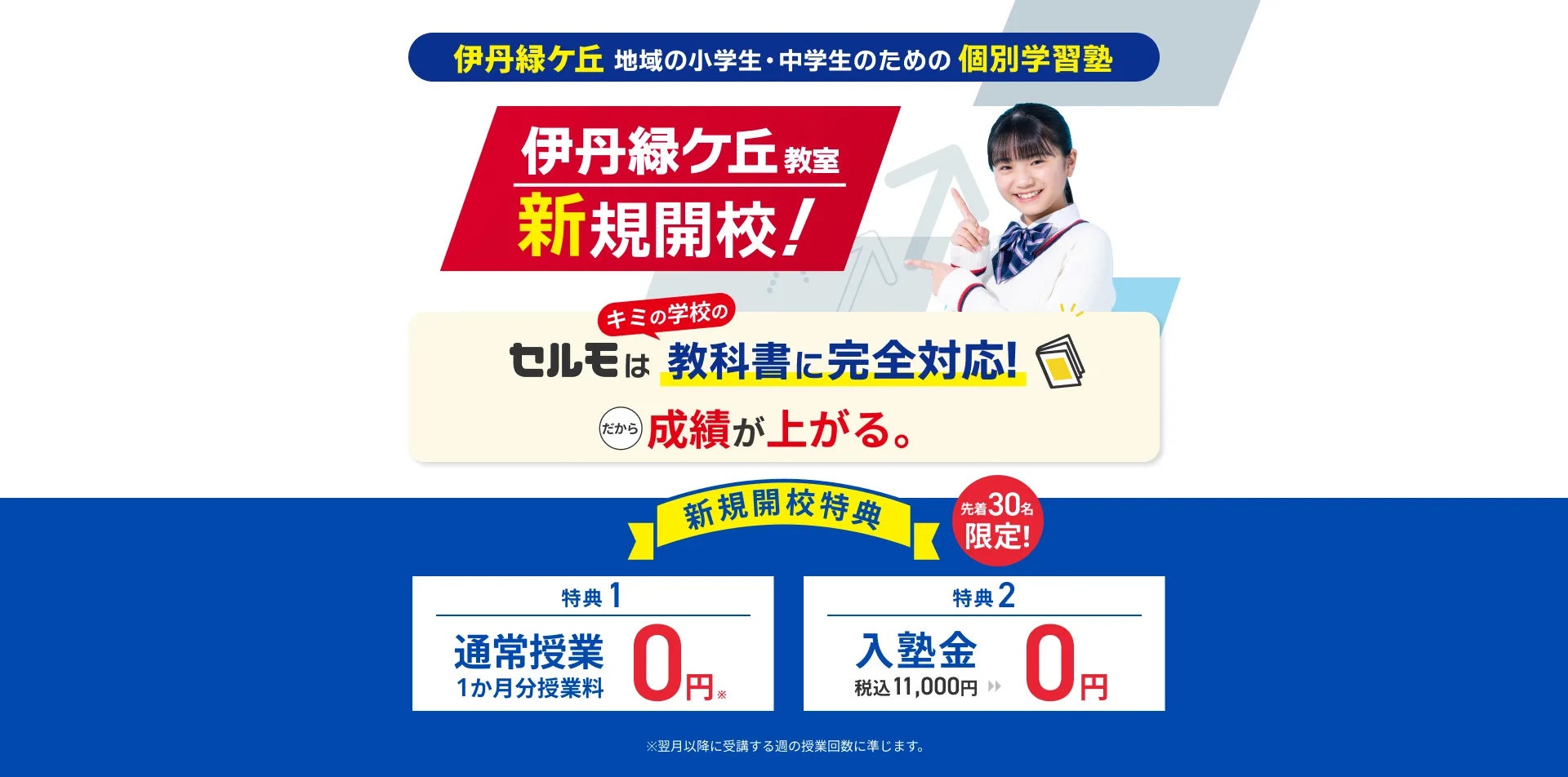伊丹緑ケ丘新規開校FV