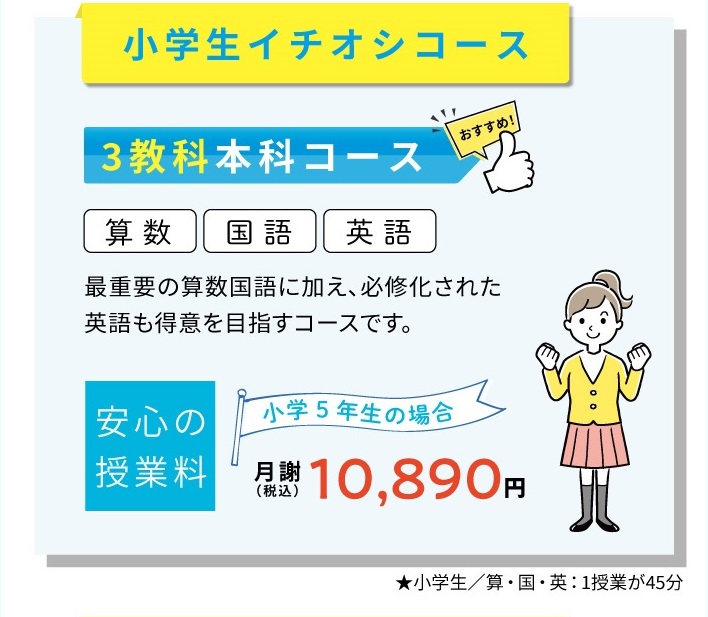 個別学習セルモ恋ヶ窪教室_小学生イチオシコース
