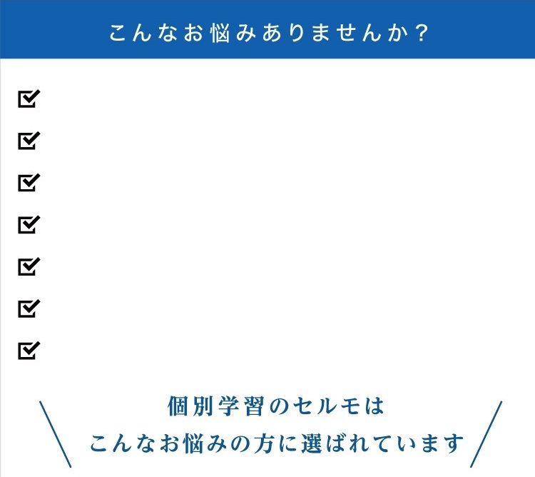 個別学習セルモ恋ヶ窪教室_お悩み