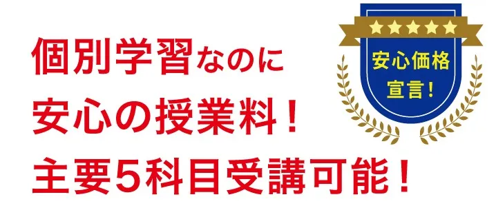 個別学習セルモ恋ヶ窪教室_安心価格宣言