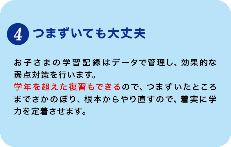 選ばれる理由4_つまづいても大丈夫