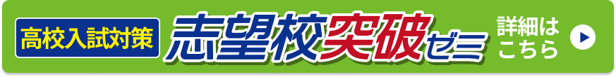 志望校突破講座フローティングボタン 8月25日から11月24日まで