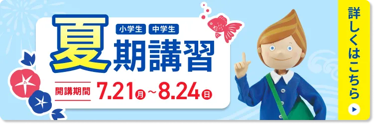 夏期講習リンクSP