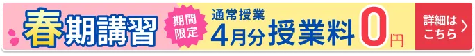 春期講習フローティングボタン 2月3日から3月21日まで