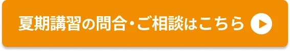 夏期講習CTA