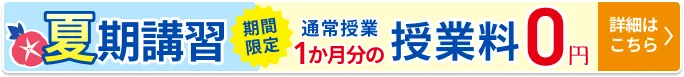 夏期講習フローティングボタン 5月19日から7月21日まで