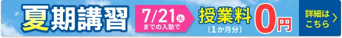 夏期講習2026フローティングボタン5月25日から7月21日まで