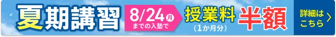 夏期講習2026フローティングボタン7月21日から8月24日まで