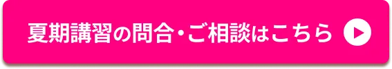 夏期講習2026CTA