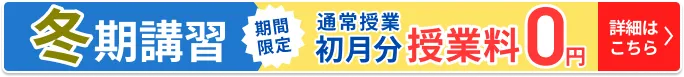 冬期講習フローティングボタン 12月21日まで