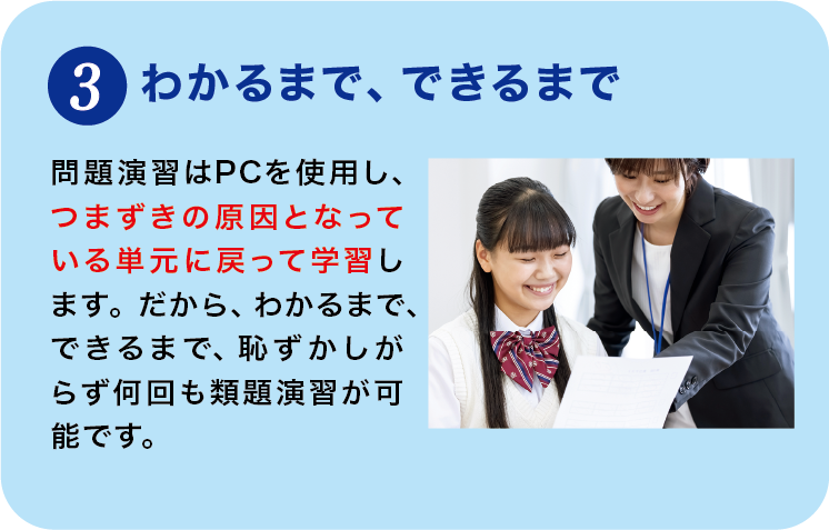 選ばれる理由3_わかるまで、できるまで