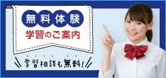 無料体験授業のご案内