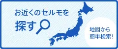 全国280教室 お近くのセルモを探す