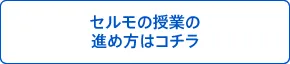 セルモの授業の進め方はこちら