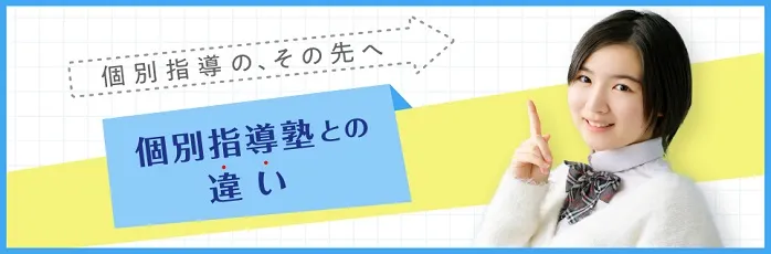 個別指導塾との違い